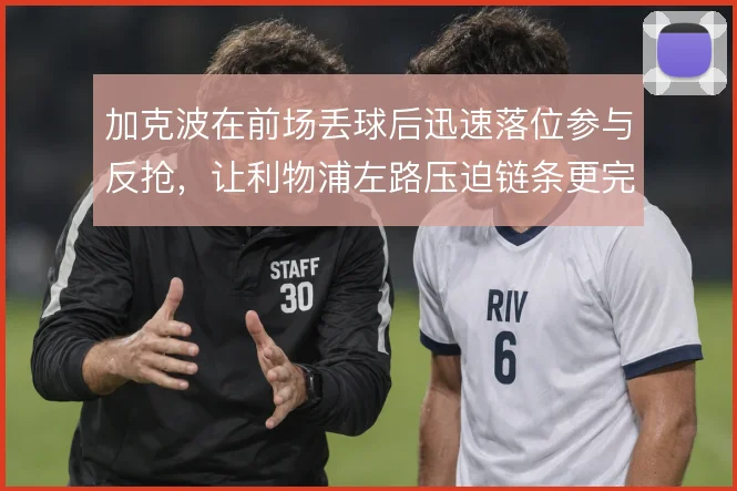 加克波在前场丢球后迅速落位参与反抢,让利物浦左路压迫链条更完整