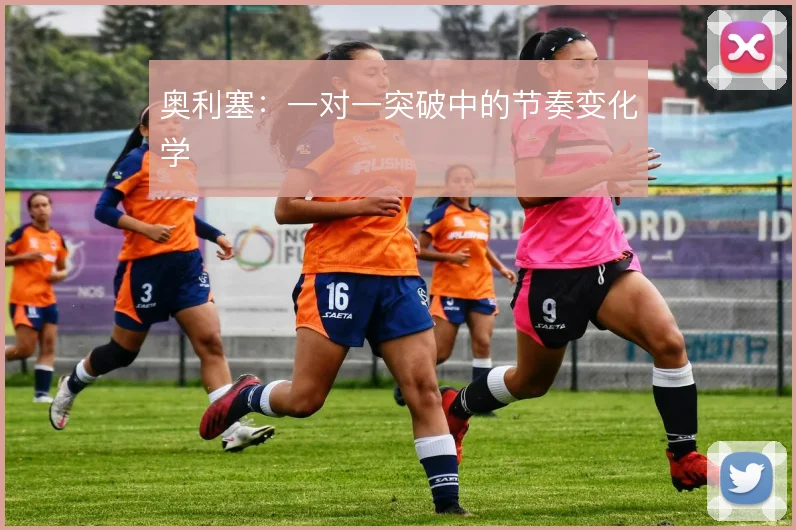 奥利塞：一对一突破中的节奏变化学