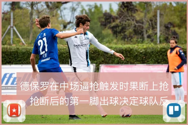 德保罗在中场逼抢触发时果断上抢，抢断后的第一脚出球决定球队反击质量