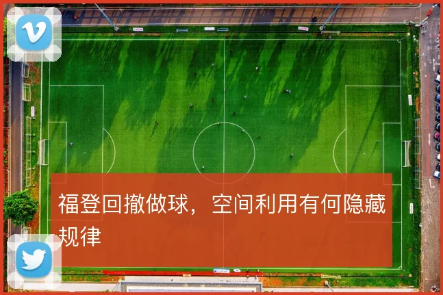 福登回撤做球，空间利用有何隐藏规律