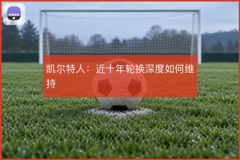 凯尔特人：近十年轮换深度如何维持