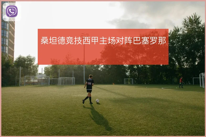 桑坦德竞技西甲主场对阵巴塞罗那