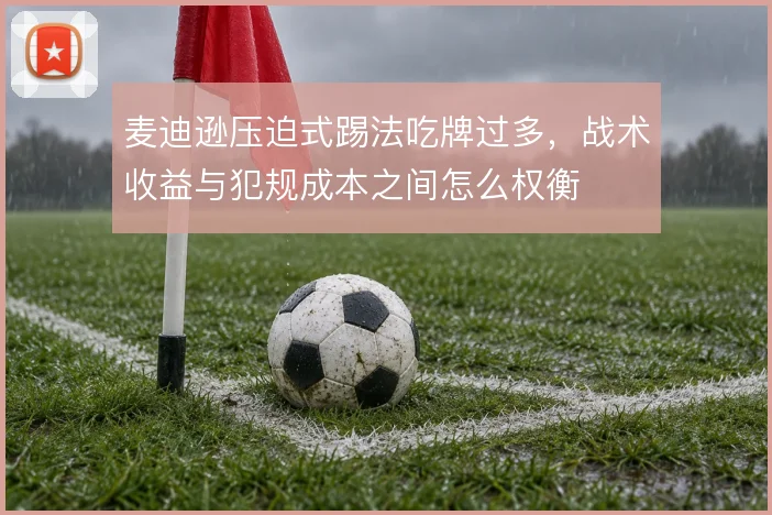 麦迪逊压迫式踢法吃牌过多，战术收益与犯规成本之间怎么权衡