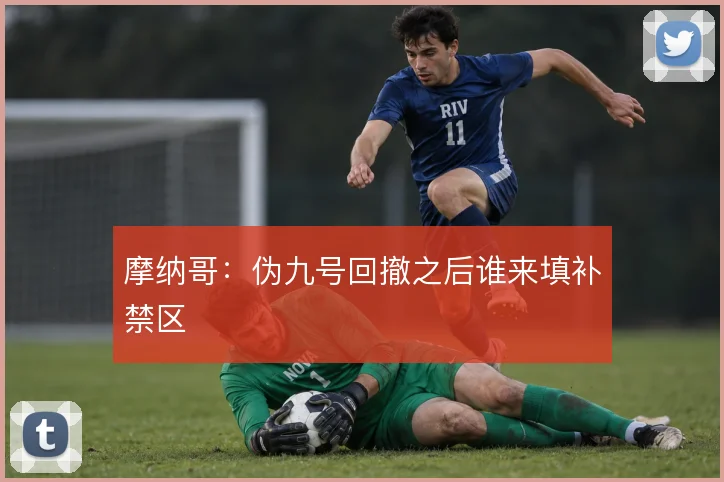 摩纳哥：伪九号回撤之后谁来填补禁区