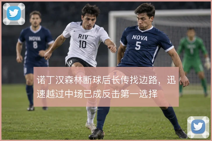 诺丁汉森林断球后长传找边路，迅速越过中场已成反击第一选择