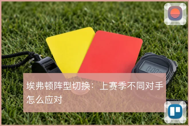 埃弗顿阵型切换:上赛季不同对手怎么应对