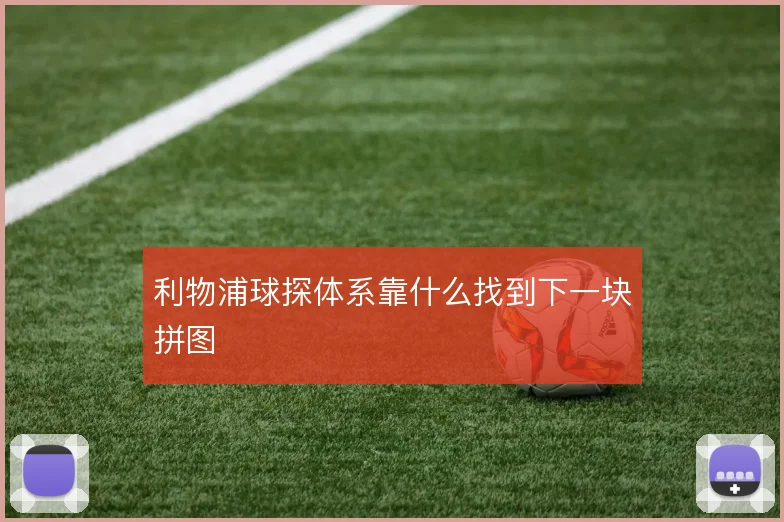 利物浦球探体系靠什么找到下一块拼图