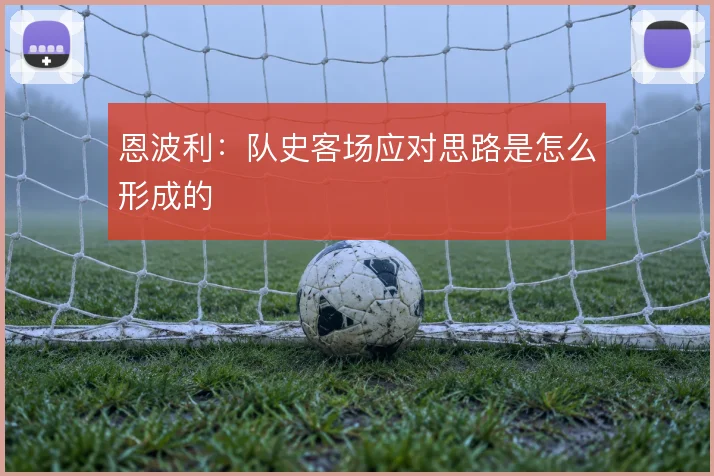 恩波利：队史客场应对思路是怎么形成的