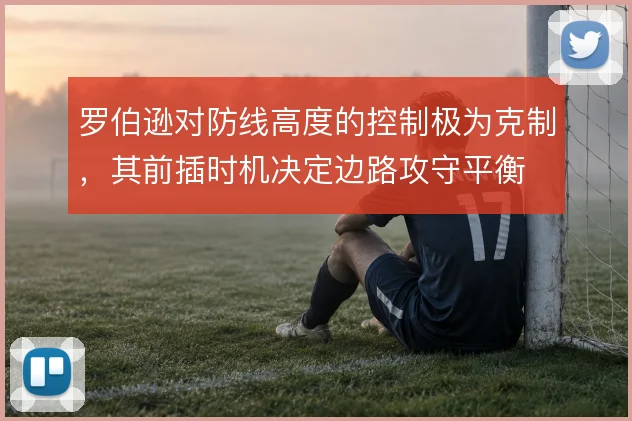 罗伯逊对防线高度的控制极为克制，其前插时机决定边路攻守平衡