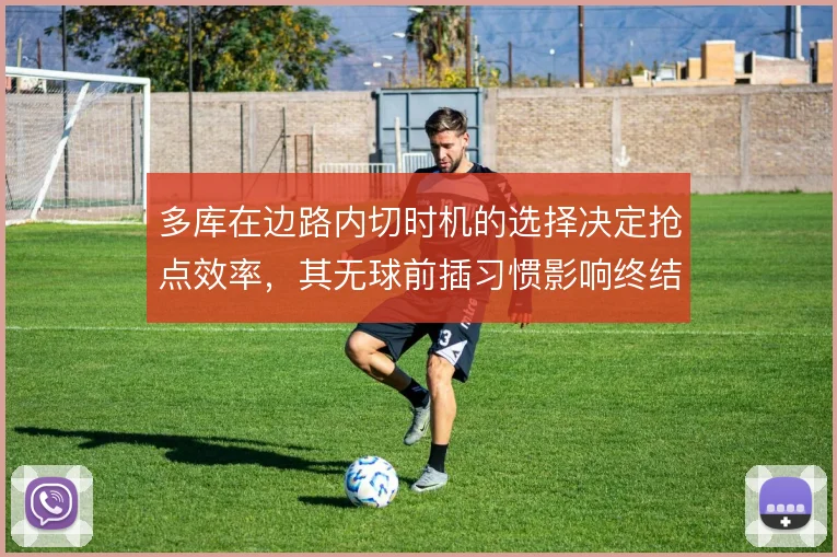 多库在边路内切时机的选择决定抢点效率，其无球前插习惯影响终结质量