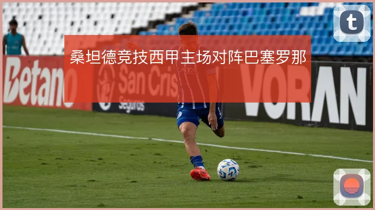 桑坦德竞技西甲主场对阵巴塞罗那