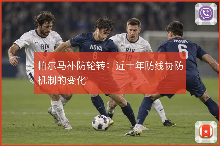 帕尔马补防轮转：近十年防线协防机制的变化