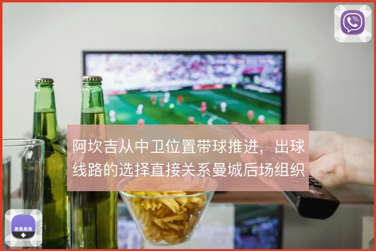 阿坎吉从中卫位置带球推进，出球线路的选择直接关系曼城后场组织的流畅度