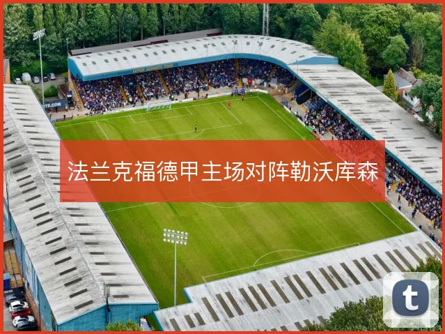 法兰克福德甲主场对阵勒沃库森