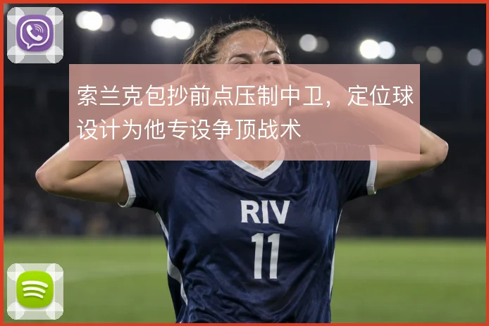 索兰克包抄前点压制中卫,定位球设计为他专设争顶战术