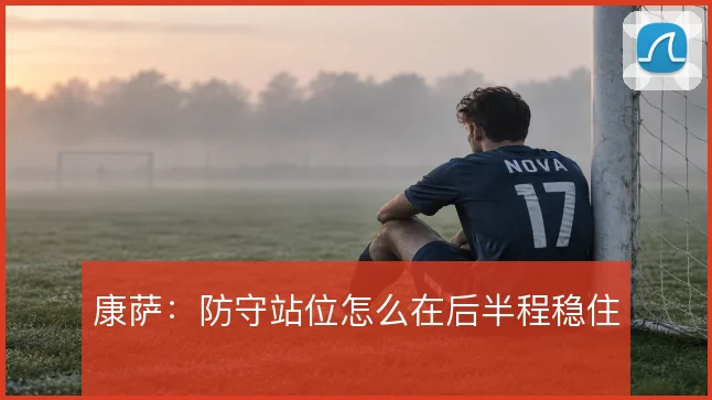 康萨:防守站位怎么在后半程稳住