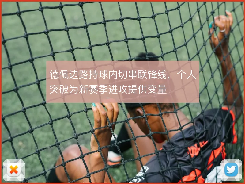 德佩边路持球内切串联锋线，个人突破为新赛季进攻提供变量
