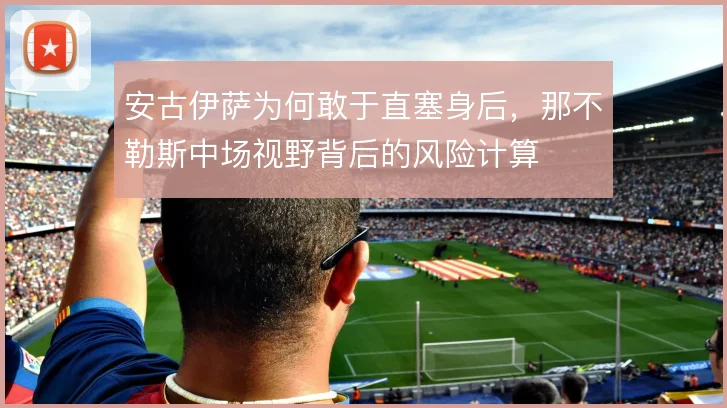 安古伊萨为何敢于直塞身后，那不勒斯中场视野背后的风险计算
