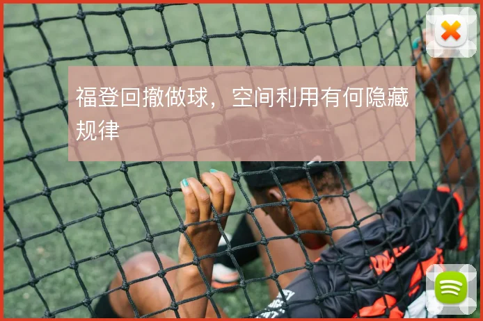 福登回撤做球，空间利用有何隐藏规律