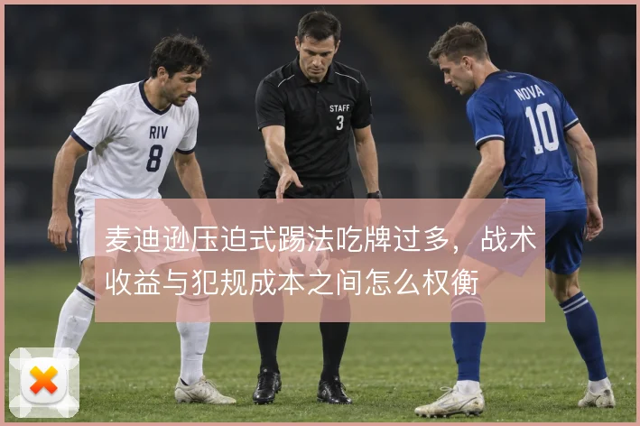 麦迪逊压迫式踢法吃牌过多，战术收益与犯规成本之间怎么权衡
