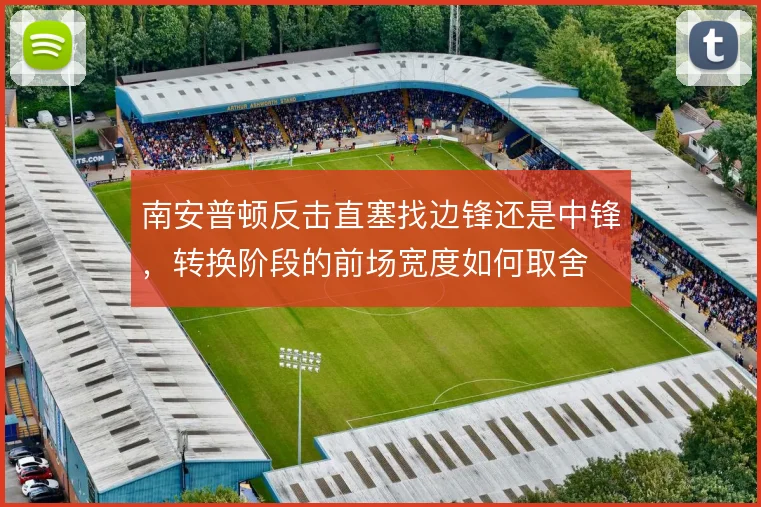 南安普顿反击直塞找边锋还是中锋,转换阶段的前场宽度如何取舍