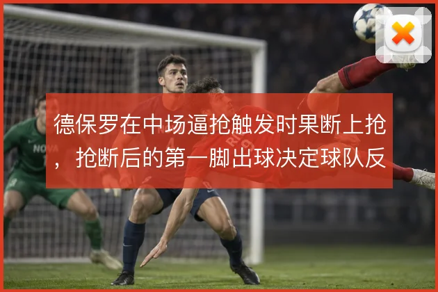 德保罗在中场逼抢触发时果断上抢,抢断后的第一脚出球决定球队反击质量