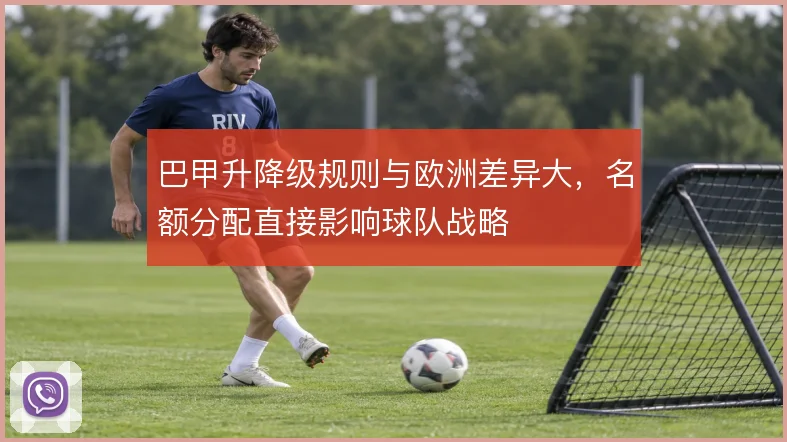 巴甲升降级规则与欧洲差异大，名额分配直接影响球队战略