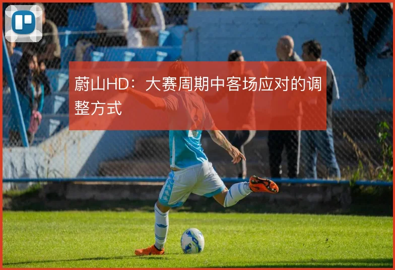 蔚山HD：大赛周期中客场应对的调整方式