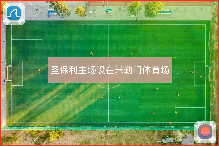 圣保利主场设在米勒门体育场